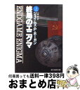 【中古】 終局のエニグマ 上 / ジェイムズ・P. ホーガン, 小隅 黎 / 東京創元社 [文庫]【宅配便出荷】