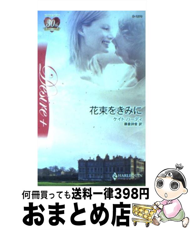 【中古】 花束をきみに / ケイト ハーディ, 藤倉 詩音, Kate Hardy / ハーパーコリンズ・ジャパン [新..