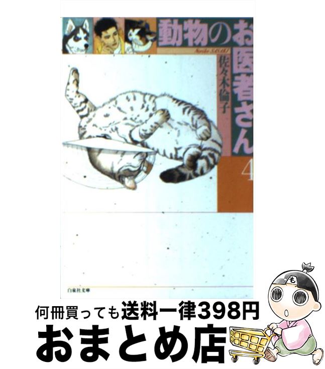 【中古】 動物のお医者さん 第4巻 / 佐々木 倫子 / 白泉社 [文庫]【宅配便出荷】