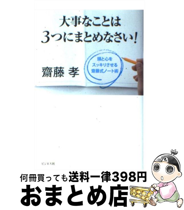 【中古】 大事なことは3つにまとめなさい！ 頭と心をスッキリさせる齋藤式ノート術 / 齋藤 孝 / ビジネス社 [単行本（ソフトカバー）]【宅配便出荷】(3)
