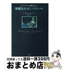 【中古】 侯爵夫人ポンパドゥール ヴェルサイユの無冠の女王 / マーガレット クロスランド, Margaret Crosland, 広田 明子 / 原書房 [単行本]【宅配便出荷】