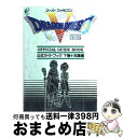 【中古】 ドラゴンクエストV 天空の花嫁 公式ガイドブック 知識編 スーパーファミコン版 (下) / スクウェア・エニックス / スクウェア・エニックス [単行...