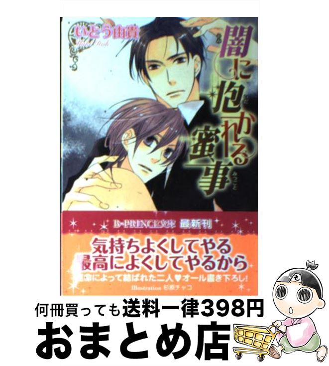 著者：いとう 由貴, 杉原 チャコ出版社：アスキー・メディアワークスサイズ：文庫ISBN-10：404868261XISBN-13：9784048682619■こちらの商品もオススメです ● 哀しみは雪のように / いとう 由貴, 上田 規代 / 心交社 [新書] ● Dr．ストップ 白衣の拘束 / 日向唯稀, 水貴はすの / ジュリアンパブリッシング [文庫] ● 太陽と月の欠片 / いとう 由貴, 城 たみ / 心交社 [新書] ● 月と砂漠の眠る夜 / いとう 由貴, せら / 心交社 [単行本] ● 燃ゆる恋 / 飛沢 杏, 小山田 あみ / アスキー・メディアワークス [文庫] ● 暁に誓う蜜愛 / いとう 由貴, 杉原 チャコ / アスキー・メディアワークス [文庫] ● しあわせになろうよ、3人で。 / 松幸かほ, 北沢きょう / 笠倉出版社 [単行本] ● 月に濡れる蜜約 / いとう 由貴, 杉原 チャコ / アスキー・メディアワークス [文庫] ● 甘い週末 / 宮園 みちる, 竹中 せい / アスキー・メディアワークス [文庫] ● 恋と小梅とご主人様 / 松幸かほ, 古澤エノ / 笠倉出版社 [単行本] ● アンハッピーウエディング！ / 玄上八絹, 鈴倉温 / アスキー・メディアワークス [文庫] ● Home，sweet　home． / 吉田 ナツ, 高峰 顕 / アスキー・メディアワークス [文庫] ■通常24時間以内に出荷可能です。※繁忙期やセール等、ご注文数が多い日につきましては　発送まで72時間かかる場合があります。あらかじめご了承ください。■宅配便(送料398円)にて出荷致します。合計3980円以上は送料無料。■ただいま、オリジナルカレンダーをプレゼントしております。■送料無料の「もったいない本舗本店」もご利用ください。メール便送料無料です。■お急ぎの方は「もったいない本舗　お急ぎ便店」をご利用ください。最短翌日配送、手数料298円から■中古品ではございますが、良好なコンディションです。決済はクレジットカード等、各種決済方法がご利用可能です。■万が一品質に不備が有った場合は、返金対応。■クリーニング済み。■商品画像に「帯」が付いているものがありますが、中古品のため、実際の商品には付いていない場合がございます。■商品状態の表記につきまして・非常に良い：　　使用されてはいますが、　　非常にきれいな状態です。　　書き込みや線引きはありません。・良い：　　比較的綺麗な状態の商品です。　　ページやカバーに欠品はありません。　　文章を読むのに支障はありません。・可：　　文章が問題なく読める状態の商品です。　　マーカーやペンで書込があることがあります。　　商品の痛みがある場合があります。