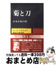 【中古】 菊と刀 日本文化の型 〔改版〕 / ルース ベネディクト, 長谷川 松治 / 社会思想社 ペーパーバック 【宅配便出荷】