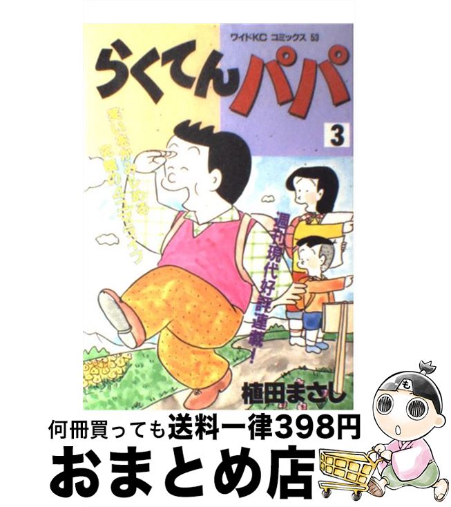 【中古】 らくてんパパ 3 / 植田 まさし / 講談社 [ペーパーバック]【宅配便出荷】