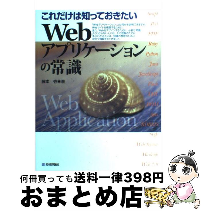 【中古】 Webアプリケーションの常識 これだけは知っておきたい / 藤本 壱 / 技術評論社 [大型本]【宅配便出荷】