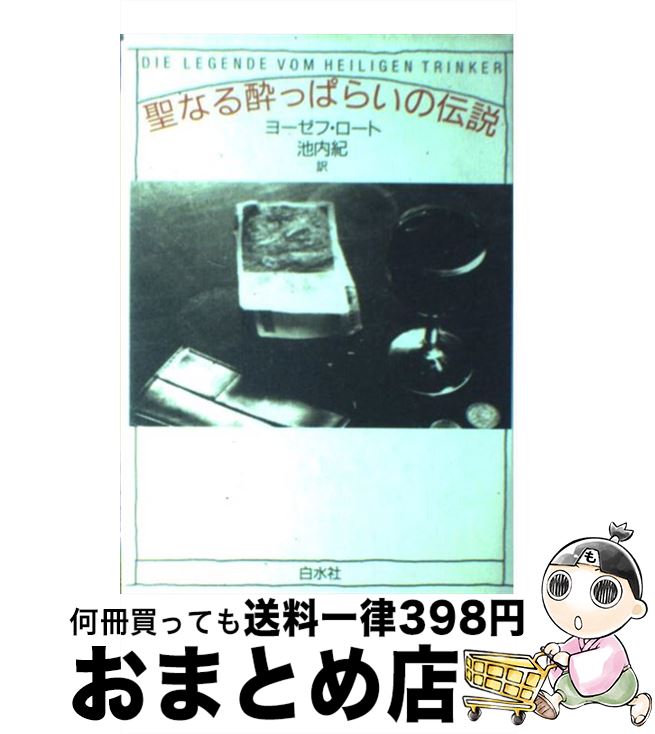 【中古】 聖なる酔っぱらいの伝説 / ヨーゼフ ロート, 池内 紀 / 白水社 [単行本]【宅配便出荷】