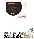 【中古】 ホスピタリティの黄金律(ゴールデンルール) フォーシーズンズが実践する 100人のお客様に10 / 塩島 賢次 / PHP研究所 [単行本(ソフトカバ...
