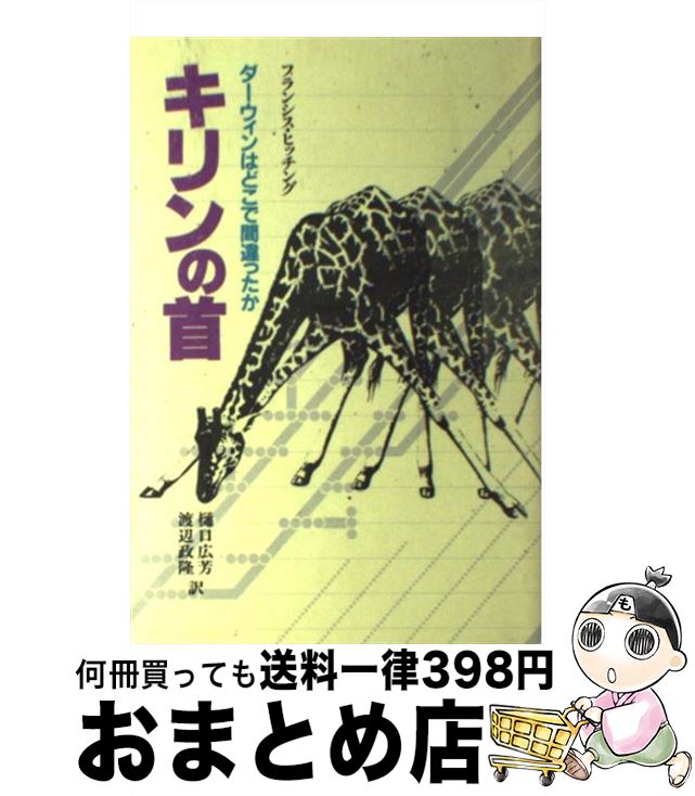 【中古】 キリンの首 ダーウィンはどこで間違ったか / フランシス ヒッチング 樋口 広芳 渡辺 政隆 / 平凡社 [単行本]【宅配便出荷】