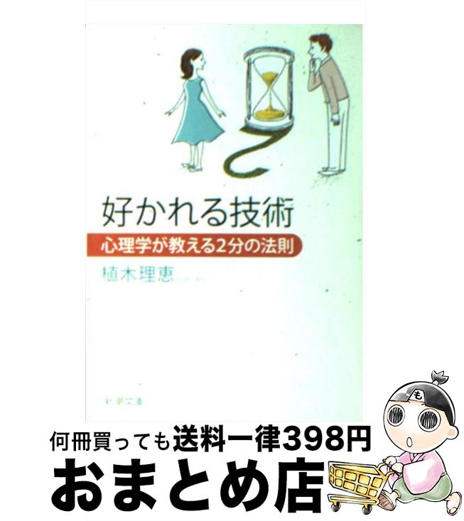 【中古】 好かれる技術 心理学が教