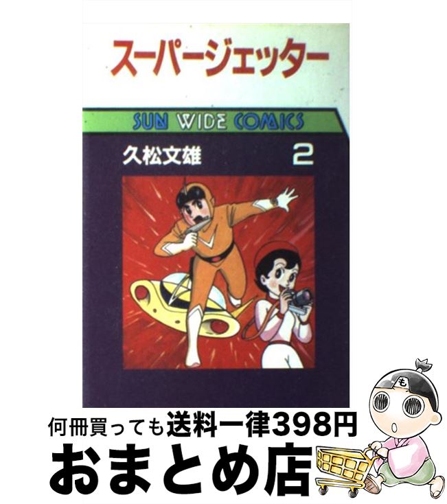 【中古】 スーパージェッター 第2巻 / 久松 文雄 / 朝日ソノラマ [単行本]【宅配便出荷】のサムネイル