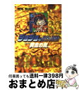 【中古】 ジョジョの奇妙な冒険 32 / 荒木 飛呂彦 / 集英社 文庫 【宅配便出荷】