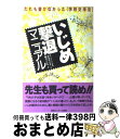 【中古】 いじめ撃退マニュアル だれも書かなかった〈学校交渉法〉 / 小寺 やす子, 野口 よしみ / 情報センター出版局 [単行本]【宅配便出荷】