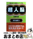 【中古】 知的生産力が無限大にアップする超人脳の作り方 脳の潜在能力を爆発的に伸ばす「トゥールミンロジック / 苫米地 英人 / アスコム [単行本（ソフトカバー）]【宅配便出荷】