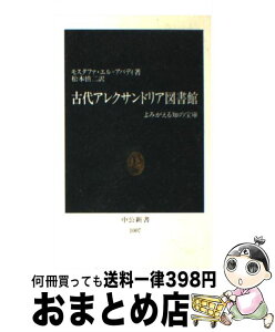 【中古】 古代アレクサンドリア図書館 よみがえる知の宝庫 / モスタファ エル・アバディ, 松本 慎二 / 中央公論新社 [新書]【宅配便出荷】