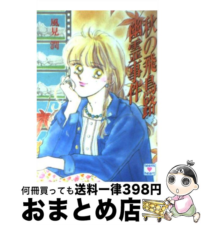 【中古】 秋の飛鳥路幽霊事件 / 風見 潤, かやま ゆみ / 講談社 文庫 【宅配便出荷】