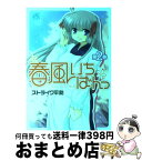 【中古】 春風いちばんっ！ 第2巻 / ストライク平助 / 一迅社 [コミック]【宅配便出荷】