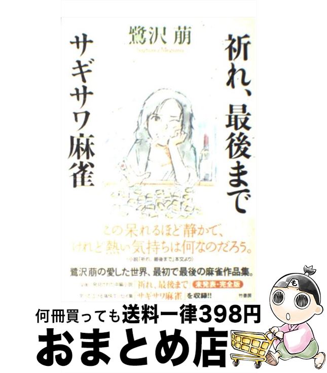 【中古】 祈れ、最後まで／サギサワ麻雀 / 鷺沢 萠 / 竹書房 [単行本]【宅配便出荷】