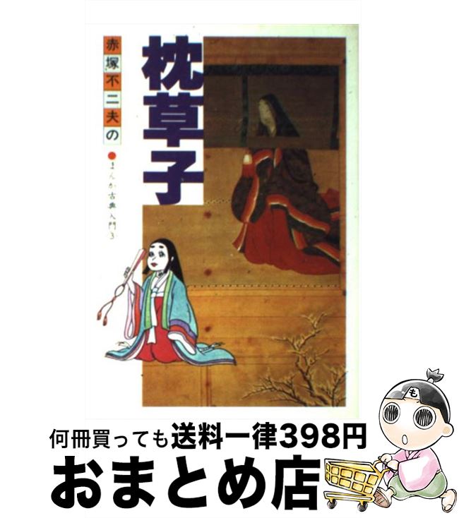 【中古】 枕草子 / 赤塚 不二夫 / 学習研究社 [単行本]【宅配便出荷】