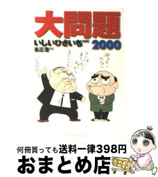 【中古】 大問題 2000 / 峯 正澄, いしい ひさいち / 東京創元社 [文庫]【宅配便出荷】