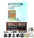 【中古】 科学哲学の冒険 サイエンスの目的と方法をさぐる / 戸田山 和久 / NHK出版 単行本（ソフトカバー） 【宅配便出荷】