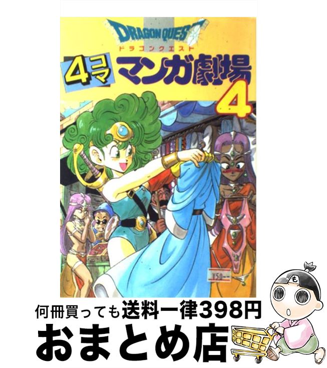 【中古】 ドラゴンクエスト4コママンガ劇場 4 / エニックス出版局 / スクウェア・エニックス [単行本]【宅配便出荷】