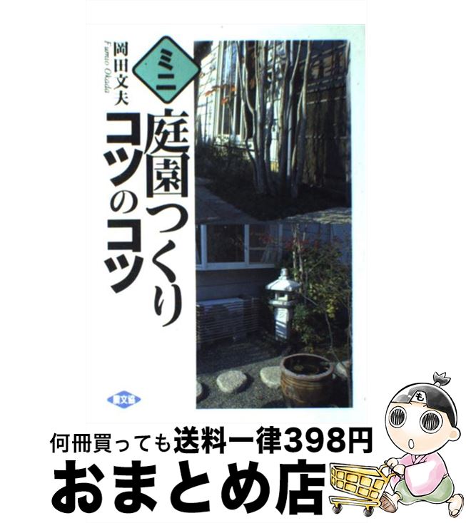 【中古】 ミニ庭園つくりコツのコツ / 岡田 文夫 / 農山漁村文化協会 [単行本]【宅配便出荷】