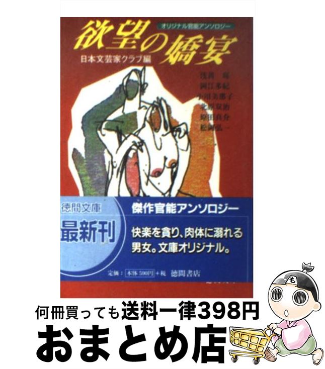 【中古】 欲望の嬌宴 / 日本文芸家クラブ, 浅黄 斑 / 徳間書店 [文庫]【宅配便出荷】