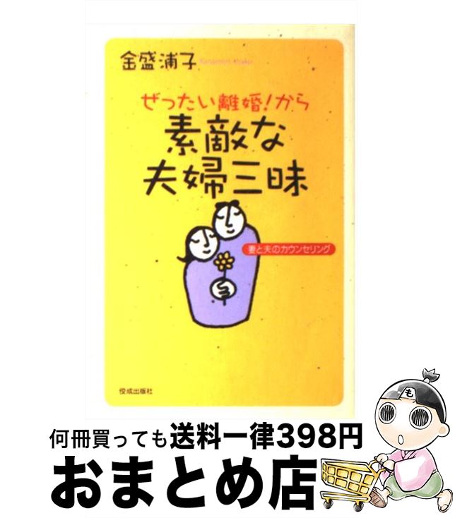 著者：金盛 浦子出版社：佼成出版社サイズ：単行本ISBN-10：4333019338ISBN-13：9784333019335■こちらの商品もオススメです ● 断捨離のすすめ モノを捨てればうまくいく / 川畑のぶこ 著, やましたひでこ / 同文館出版 [単行本（ソフトカバー）] ● 伸び続ける子が育つお母さんの習慣 / 高濱 正伸 / 青春出版社 [単行本（ソフトカバー）] ● 頭のいい夫婦気くばりのすすめ ちょっとしたコツですれ違い解消！！ / 松本　光平 / コスモトゥーワン [単行本] ● 男と女の心が底まで見える心理学 / バーバラ アンジェリス, Barbara De Angelis, 加藤 諦三 / 三笠書房 [文庫] ● 「夫婦神話」を捨てたら幸せになっちゃいました / WAVE出版 [単行本（ソフトカバー）] ● 一瞬で夫を変える気くばり術 魔法の言葉で夫婦仲がみるみるよくなる / あらかわ 菜美 / コスモトゥーワン [単行本（ソフトカバー）] ● たった一つのテーブルで夫婦仲が10倍うまくいく テーブルで夫の「本音」や子どもの「いじめ」も見える / あらかわ 菜美 / コスモトゥーワン [単行本（ソフトカバー）] ● 人は死ぬとき何を後悔するのか 2500人を看取った医師が知る「間際の心」 / 小野寺 時夫 / 宝島社 [新書] ● 夫婦は「気くばり」で9割うまくいく / 吉岡 愛和 / コスモトゥーワン [単行本] ● 小さいことにくよくよするな！ 愛情編 / リチャード カールソン, クリスティーン カールソン, 小沢 瑞穂 / サンマーク出版 [単行本] ● マンガでよくわかる怒らない技術 仕事も人間関係もイライラしないでうまくいく！ / 嶋津良智, アサミネ鈴 / フォレスト出版 [単行本（ソフトカバー）] ● 対人関係療法で改善する夫婦・パートナー関係 / 水島 広子 / 創元社 [単行本] ● 夫婦は話し方しだいで9割うまくいく 改訂版 / 高橋愛子 / コスモトゥーワン [単行本（ソフトカバー）] ● なぜか夫婦がうまくいく3つの習慣 二人の危機を救う本 / 吉岡 愛和 / コスモトゥーワン [単行本] ● 男オロオロ、女イライラの時代 精神科医の「結婚・家族・子育て」考 / 中沢 正夫 / 萌文社 [単行本] ■通常24時間以内に出荷可能です。※繁忙期やセール等、ご注文数が多い日につきましては　発送まで72時間かかる場合があります。あらかじめご了承ください。■宅配便(送料398円)にて出荷致します。合計3980円以上は送料無料。■ただいま、オリジナルカレンダーをプレゼントしております。■送料無料の「もったいない本舗本店」もご利用ください。メール便送料無料です。■お急ぎの方は「もったいない本舗　お急ぎ便店」をご利用ください。最短翌日配送、手数料298円から■中古品ではございますが、良好なコンディションです。決済はクレジットカード等、各種決済方法がご利用可能です。■万が一品質に不備が有った場合は、返金対応。■クリーニング済み。■商品画像に「帯」が付いているものがありますが、中古品のため、実際の商品には付いていない場合がございます。■商品状態の表記につきまして・非常に良い：　　使用されてはいますが、　　非常にきれいな状態です。　　書き込みや線引きはありません。・良い：　　比較的綺麗な状態の商品です。　　ページやカバーに欠品はありません。　　文章を読むのに支障はありません。・可：　　文章が問題なく読める状態の商品です。　　マーカーやペンで書込があることがあります。　　商品の痛みがある場合があります。