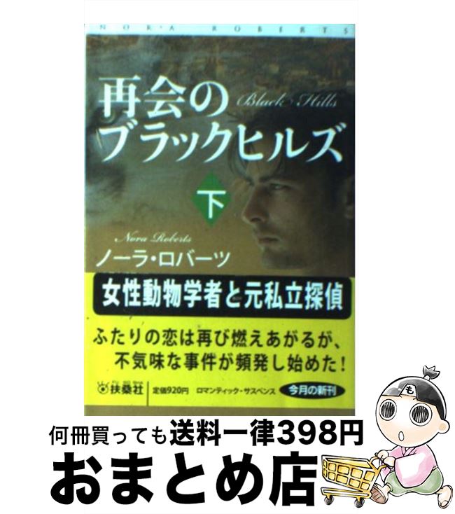 【中古】 再会のブラックヒルズ 下 / ノーラ・ロバーツ, 安藤 由紀子 / 扶桑社 [文庫]【宅配便出荷】