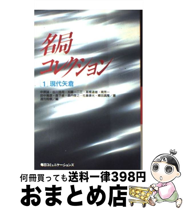 【中古】 名局コレクション 1 / 中原 誠, 週刊将棋 / (株)マイナビ出版 [単行本]【宅配便出荷】