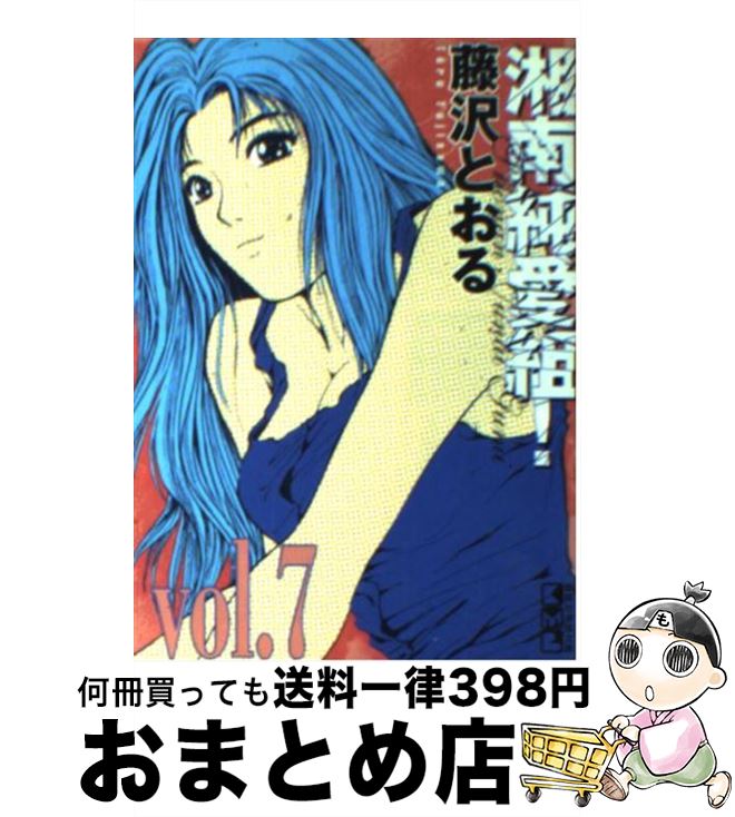 【中古】 湘南純愛組！ vol．7 / 藤沢 とおる / 講談社 [文庫]【宅配便出荷】