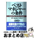 【中古】 ベストマネジャーの条件 / ポール・B. ソーントン, Paul B. Thornton, 山〓@4BD0 武也 / 日本能率協会マネジメントセンター...