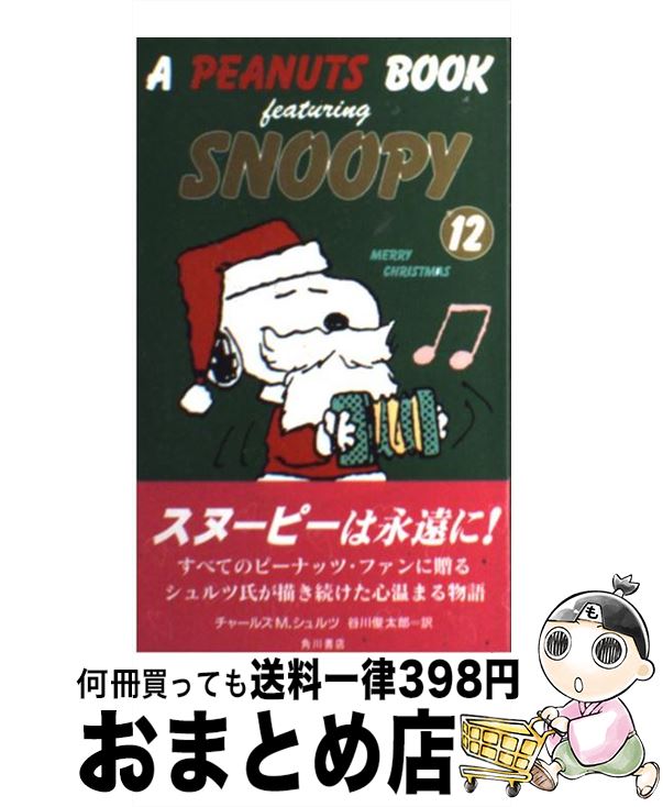 【中古】 A Peanuts book featuring Snoopy 12 / チャールズ M.シュルツ, 谷川 俊太郎, Charles M. Schulz / KADOKAWA 新書 【宅配便出荷】