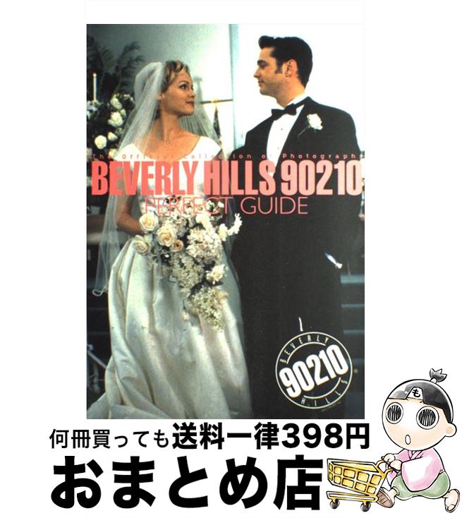 【中古】 Beverly Hills 90210 perfect guide / アスキー / アスキー [ムック]【宅配便出荷】