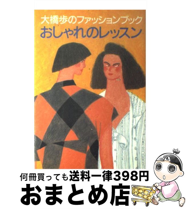 楽天もったいない本舗　おまとめ店【中古】 大橋歩のファッションブックおしゃれのレッスン / 大橋 歩 / 文化出版局 [単行本]【宅配便出荷】