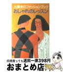 【中古】 大橋歩のファッションブックおしゃれのレッスン / 大橋 歩 / 文化出版局 [単行本]【宅配便出荷】