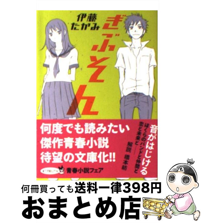 【中古】 ぎぶそん / 伊藤たかみ / ポプラ社 [文庫]【宅配便出荷】