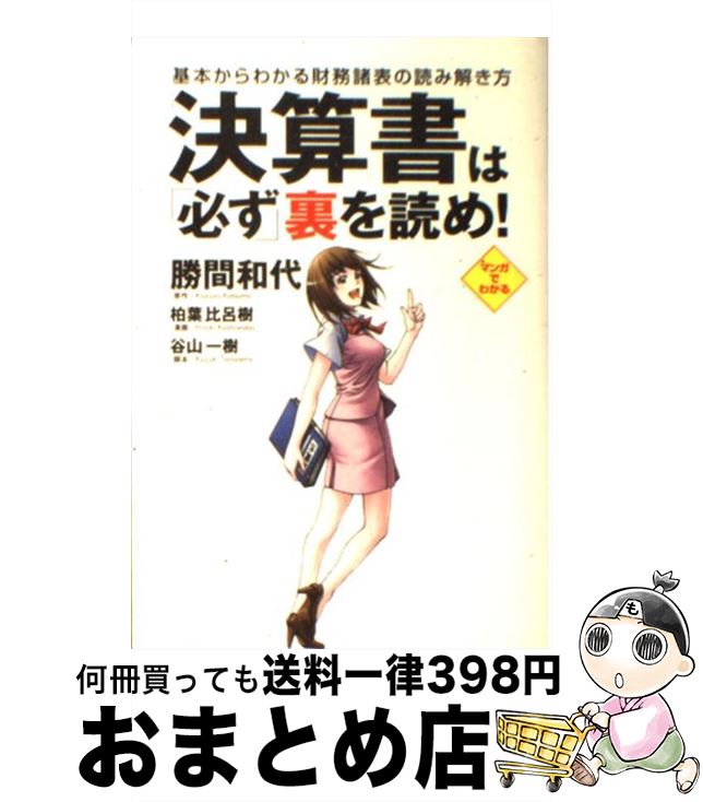 【中古】 決算書は「必ず」裏を読め！ 基本からわかる財務諸表の読み解き方 / 柏葉 比呂樹 / 学研プラス [単行本（ソフトカバー）]【宅配便出荷】