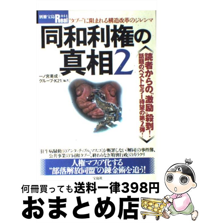 【中古】 同和利権の真相 2 / 一ノ宮 美成, グループ K21 / 宝島社 [ムック]【宅配便出荷】