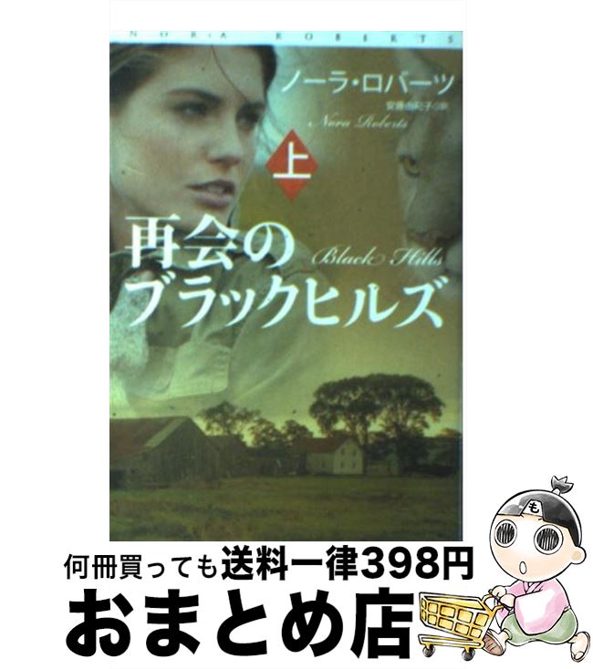 【中古】 再会のブラックヒルズ 上 / ノーラ・ロバーツ, 安藤 由紀子 / 扶桑社 [文庫]【宅配便出荷】