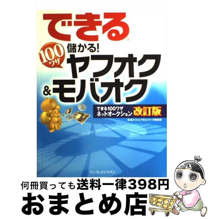【中古】 できる100ワザ儲かる！ヤフオク＆モバオク / 渡辺 さくら, できるシリーズ編集部 / インプレス [大型本]【宅配便出荷】