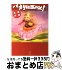 【中古】 パタリロ西遊記！ 第1巻 / 魔夜 峰央 / 白泉社 [文庫]【宅配便出荷】