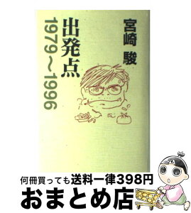 【中古】 出発点 1979～1996 / 宮崎駿 / 徳間書店 [単行本]【宅配便出荷】