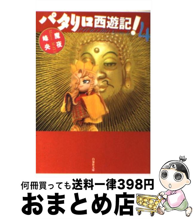 【中古】 パタリロ西遊記！ 第4巻 / 魔夜 峰央 / 白泉社 [文庫]【宅配便出荷】