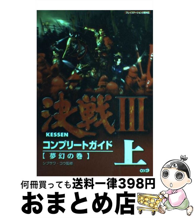 【中古】 決戦3コンプリートガイド プレイステーション2版対応 上（夢幻の巻） / シブサワ コウ / コーエー 単行本 【宅配便出荷】