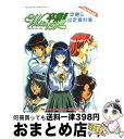 【中古】 『卒業3～wedding　bell～』攻略＆設定資料集 For　PlayStation　＆　Saturn / 新声社 / 新声社 [ムック]【宅配便出荷】