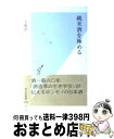 【中古】 純米酒を極める / 上原 浩 / 光文社 新書 【宅配便出荷】