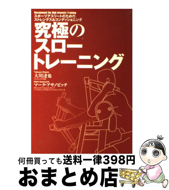 著者：大川 達也, マーク アサノビッチ出版社：タッチダウンサイズ：単行本ISBN-10：4924342602ISBN-13：9784924342606■通常24時間以内に出荷可能です。※繁忙期やセール等、ご注文数が多い日につきましては　発送まで72時間かかる場合があります。あらかじめご了承ください。■宅配便(送料398円)にて出荷致します。合計3980円以上は送料無料。■ただいま、オリジナルカレンダーをプレゼントしております。■送料無料の「もったいない本舗本店」もご利用ください。メール便送料無料です。■お急ぎの方は「もったいない本舗　お急ぎ便店」をご利用ください。最短翌日配送、手数料298円から■中古品ではございますが、良好なコンディションです。決済はクレジットカード等、各種決済方法がご利用可能です。■万が一品質に不備が有った場合は、返金対応。■クリーニング済み。■商品画像に「帯」が付いているものがありますが、中古品のため、実際の商品には付いていない場合がございます。■商品状態の表記につきまして・非常に良い：　　使用されてはいますが、　　非常にきれいな状態です。　　書き込みや線引きはありません。・良い：　　比較的綺麗な状態の商品です。　　ページやカバーに欠品はありません。　　文章を読むのに支障はありません。・可：　　文章が問題なく読める状態の商品です。　　マーカーやペンで書込があることがあります。　　商品の痛みがある場合があります。