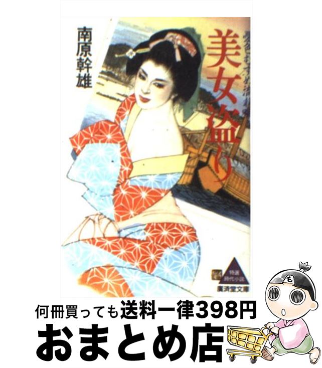 【中古】 美女盗り 憂色むすめ流れ唄 / 南原 幹雄 / 廣済堂出版 [文庫]【宅配便出荷】